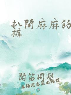 扒开麻麻的丁字裤