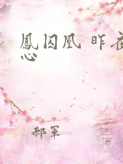 凤囚凰 昨夜莲心