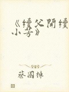 《续父开续女包小芳》