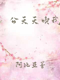 公天天吃我奶躁
