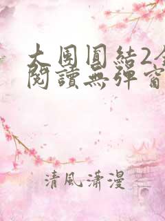 大团圆结2全文阅读无弹窗
