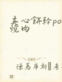 夹心饼干po红烧肉