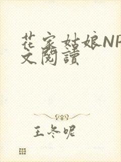 花家姑娘NP全文阅读