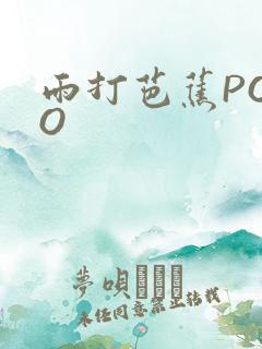 雨打芭蕉POPO