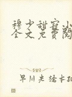 穆少甜宠小新娘全文免费阅读