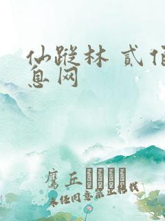 仙踪林 贰佰信息网