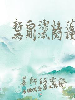新白洁性荡生活无删减阅读