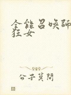 全能召唤师巅峰狂女