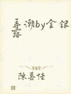 弄潮by金银花露