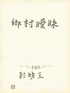 乡村暧昧