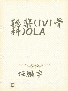 听桨(1V1骨科)OLA