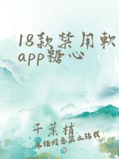 18款禁用软件app糖心