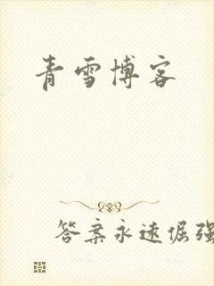 青雪博客