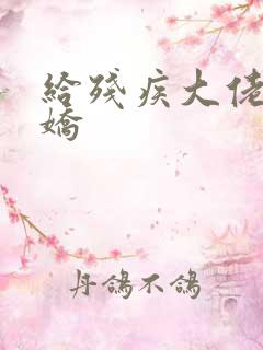 给残疾大佬撒个娇