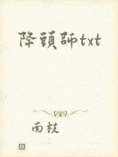 降头师txt
