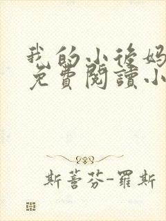 我的小后妈全文免费阅读小说