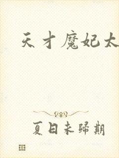 天才魔妃太难追