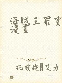 海贼王罗宾同人漫画