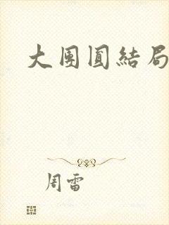 大团圆结局张敏