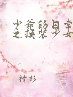 少爷的日常生活之换装少女