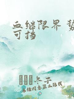 血继限界 势不可挡