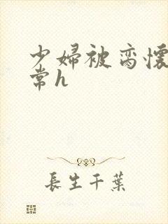 少妇被脔怀孕日常h