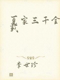 夏家三千金 下载