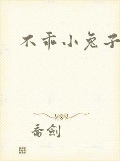不乖小兔子