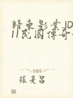 精东影业JD011民国传奇演员