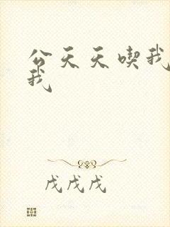 公天天吃我奶躁我