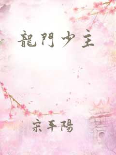 龙门少主