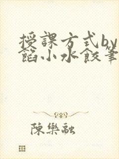 授课方式by肉馅小水饺笔趣阁