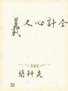 美人心计全集下载