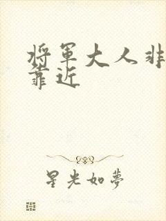 将军大人非礼勿靠近