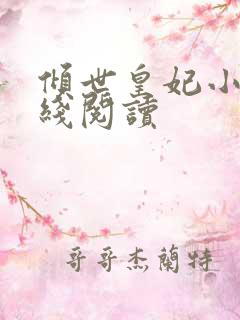 倾世皇妃小说在线阅读