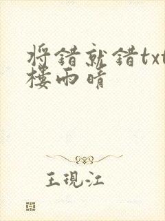 将错就错txt楼雨晴