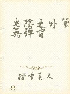 光阴之外笔趣阁无弹窗