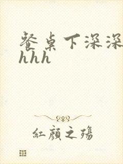 餐桌下深深顶撞hhh