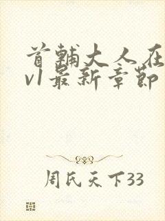 首辅大人在上1v1最新章节