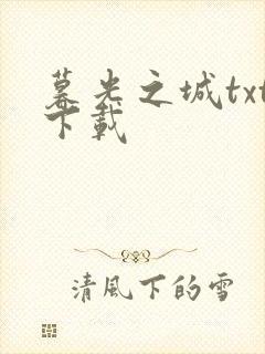 暮光之城txt下载