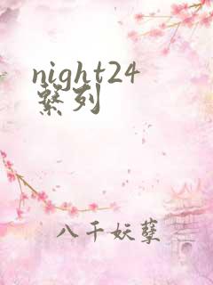night24系列