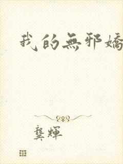 我的无邪娇妻