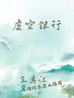 虚空银行