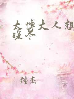 太傅大人想要吗暖冬