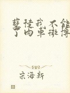 孽徒我不能再生了肉车微博