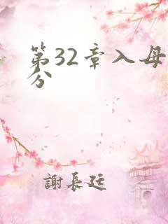 第32章入母三分