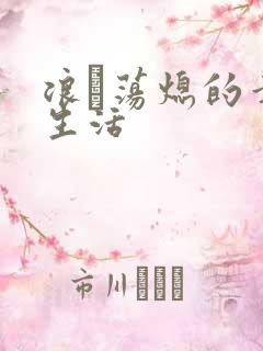 浪滃荡熄的幸福生活