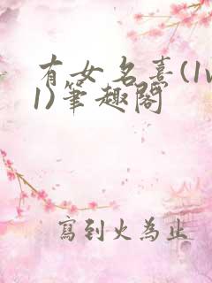 有女名熹(1v1)笔趣阁