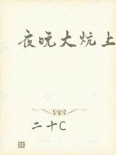 夜晚大炕上罪恶