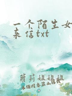 一个陌生女人的来信txt